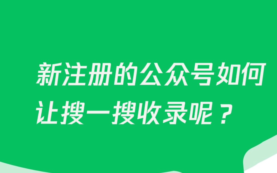 新注册的微信公众号如何让搜一搜收录?哔哩哔哩bilibili