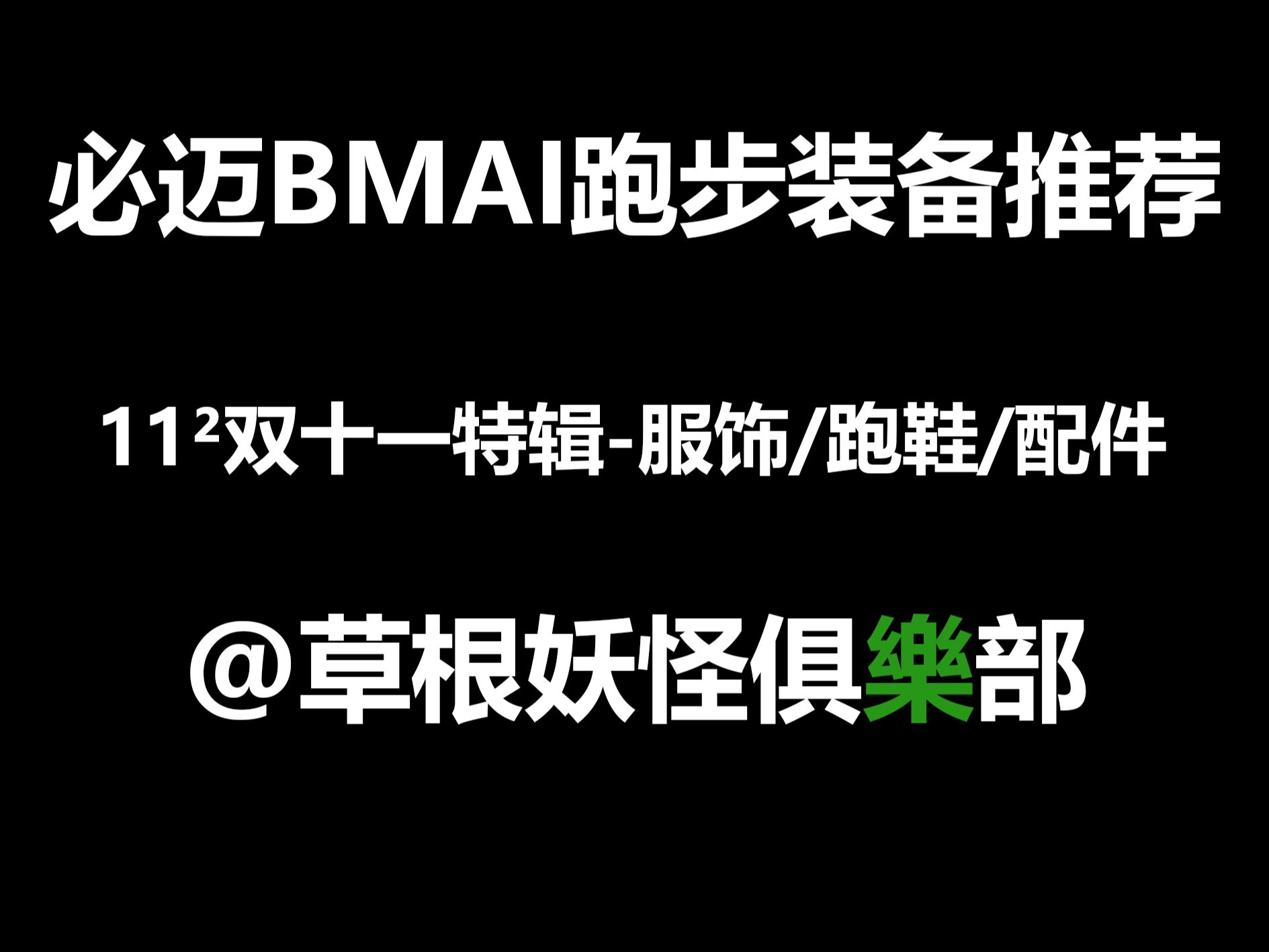 必迈战士二度袭来|双十一【必迈】全种类跑步产品推荐哔哩哔哩bilibili