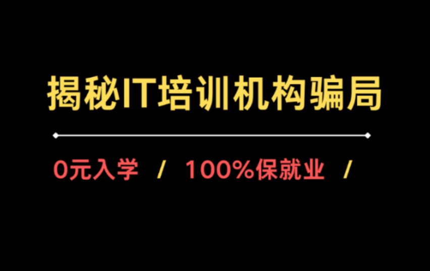 太好了!我们有救了!揭秘IT培训机构骗局!哔哩哔哩bilibili