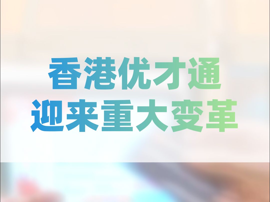 香港优才通迎来重大变革,条件变高,审核时间变短!哔哩哔哩bilibili