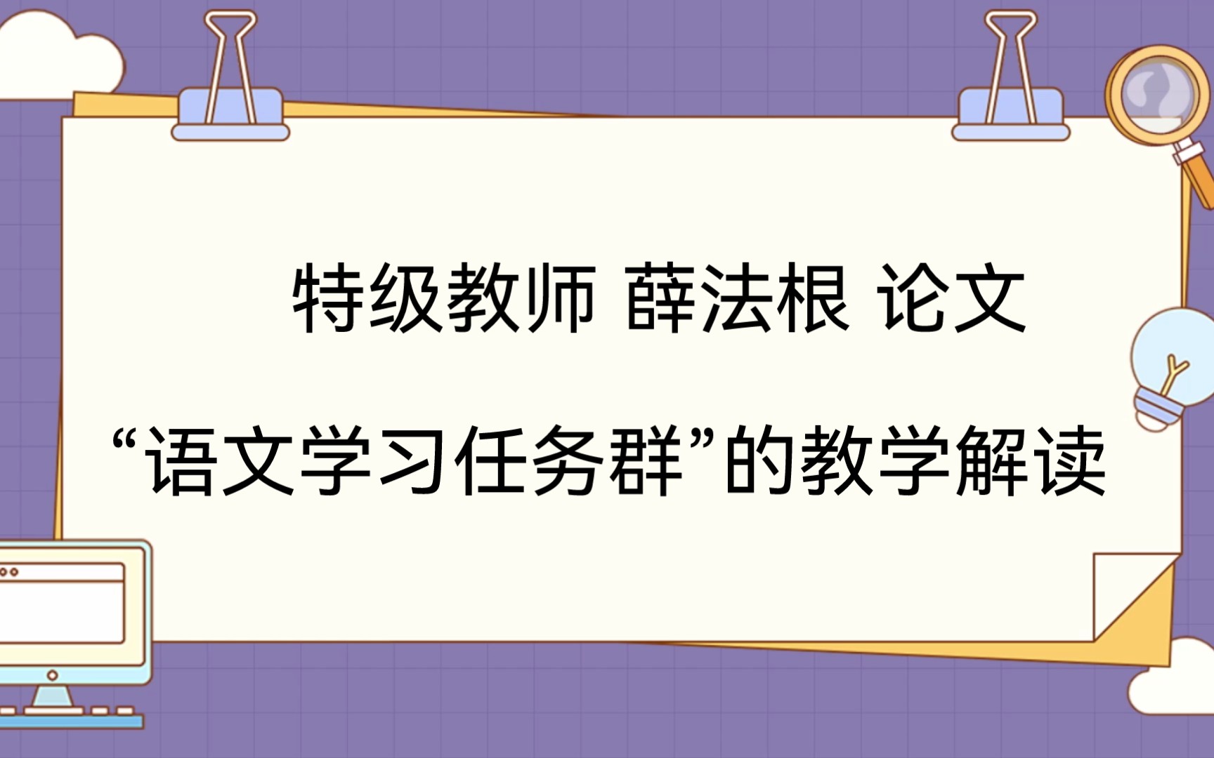 [图]特级教师 薛法根 “语文学习任务群”的教学解读