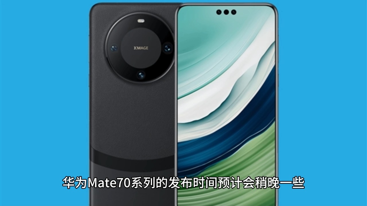 华为mate70系列再次被确认:配置更清晰,但发布时间或