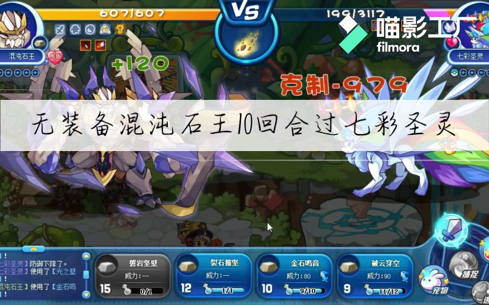 [洛克王国]无装备混沌石王10回合过星辰之塔七彩圣灵
