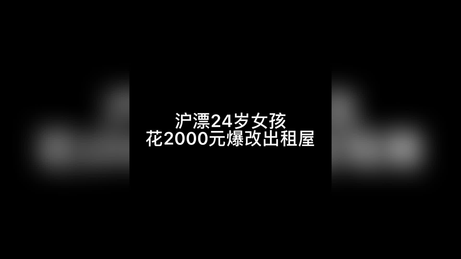 我把出租屋改成了梦中情房哔哩哔哩bilibili