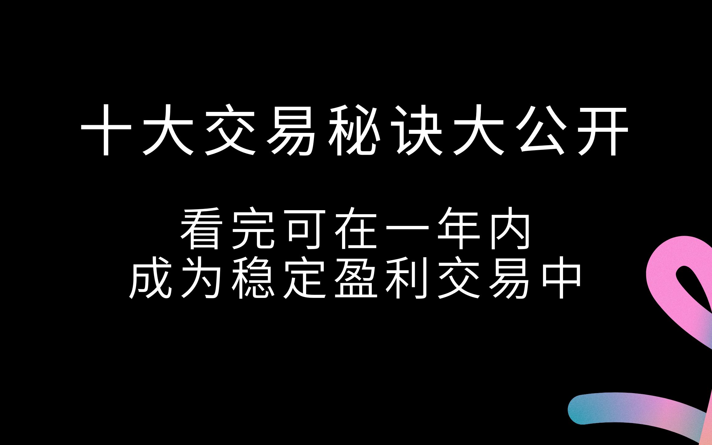 [图]多年交易生涯中学习到的10个交易秘诀大公开！看完后保证你在1年内成为一个可以持续盈利的交易者