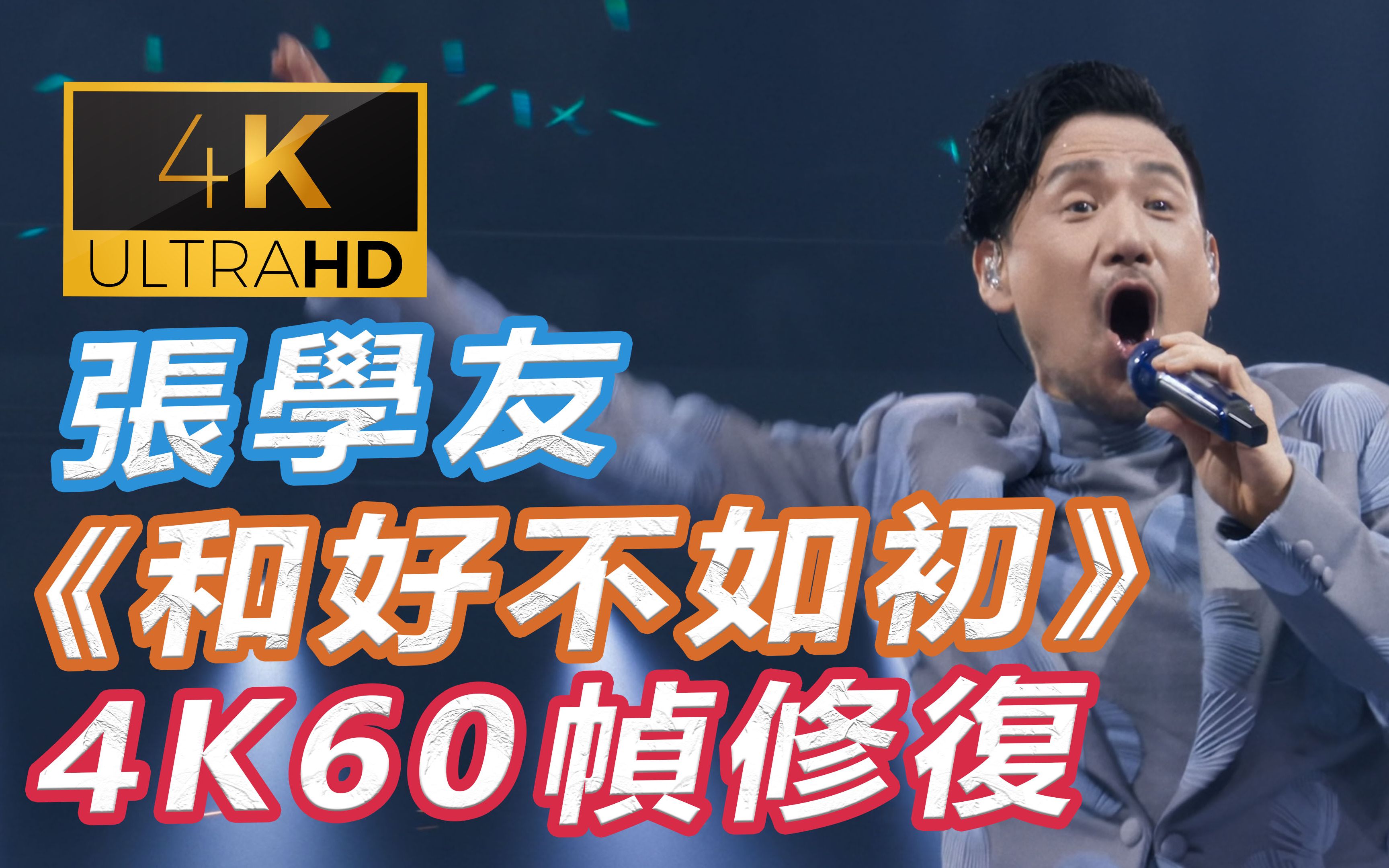 [图](4K 10bit 60帧 修复) 张学友 和好不如初 台北站