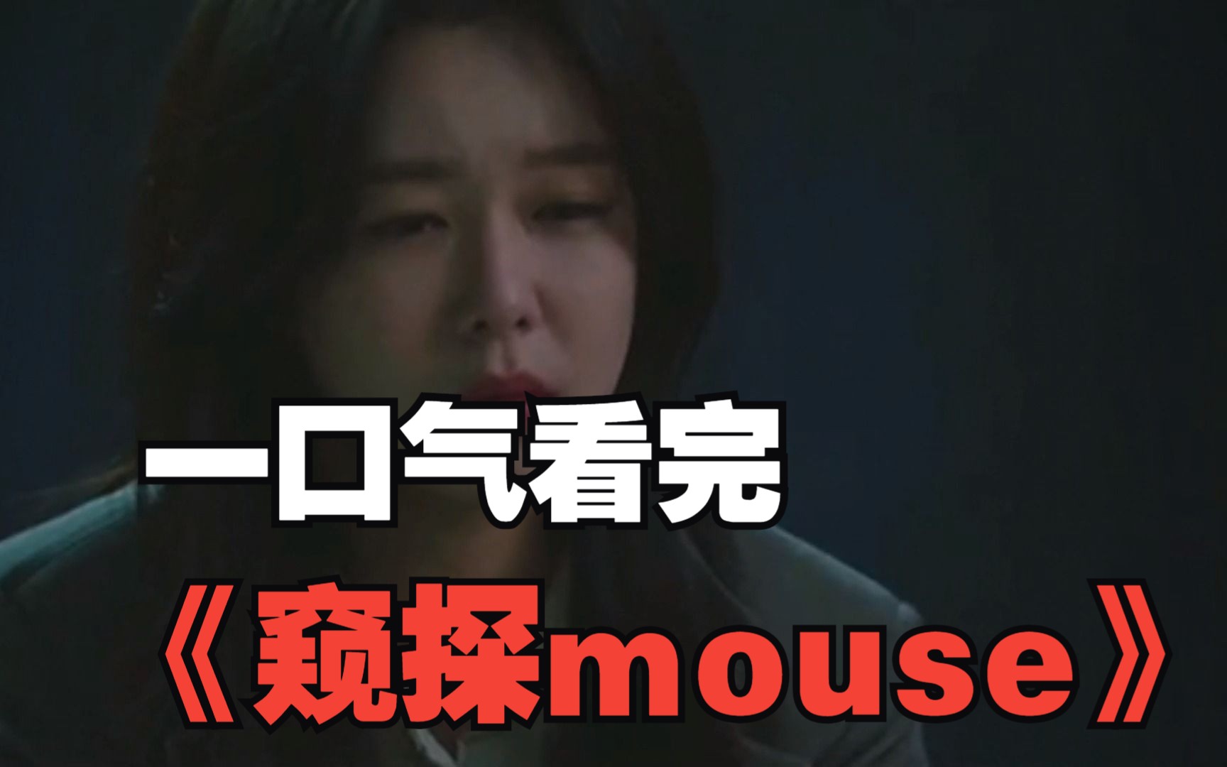 [图]一口气看完《窥探mouse》，2021年爆款韩剧！开播评分就8.9，善良的成医生意难平