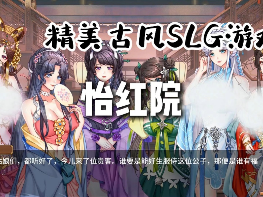 [图]白嫖！精美古风SLG游戏【怡红院】官中步兵版！PC+安卓 双端！