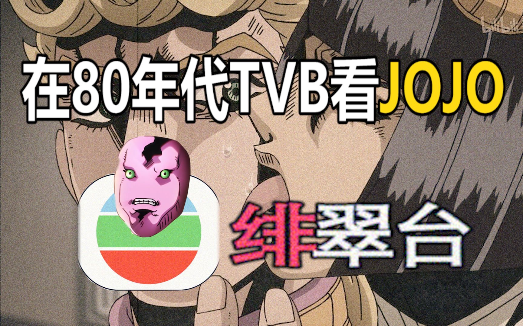 【黑历史封印 | 粤语翻唱】JOJO黄金之风OP2「里切り者のレクイエム」哔哩哔哩bilibili