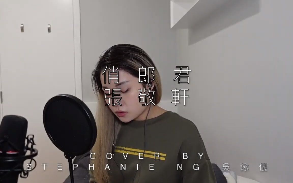 俏郎君张敬轩cover翻唱bystephanieng吴泳仪