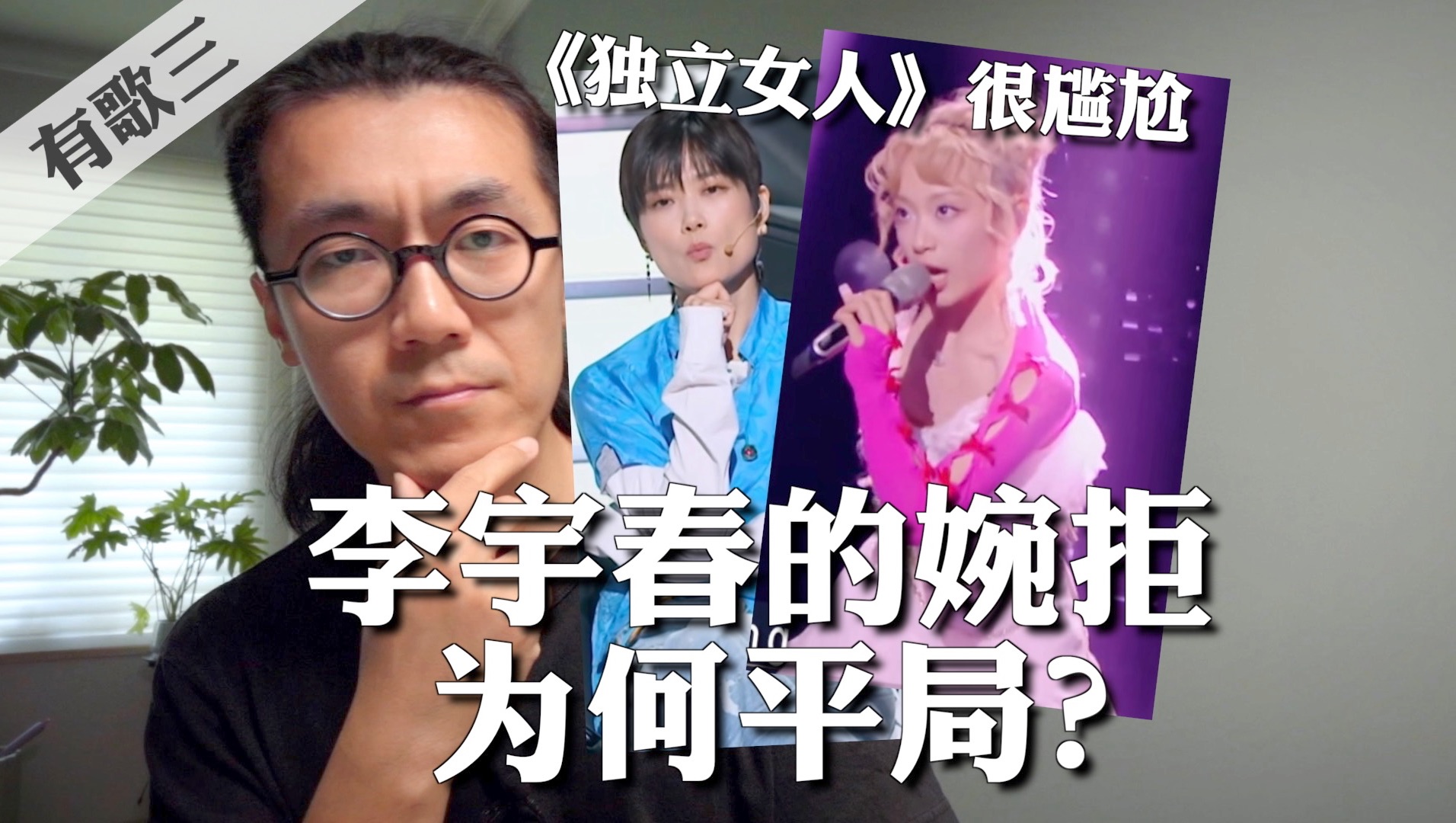 [图]李宇春为何拒唱《独立女人》？门尼《红绣花》为何平手？有歌2024第三期锐评 蒜香公主/邓见超/汪苏泷/周杰伦/方文山/娘子/乐评/吐槽/GAI/隔壁老樊张信哲