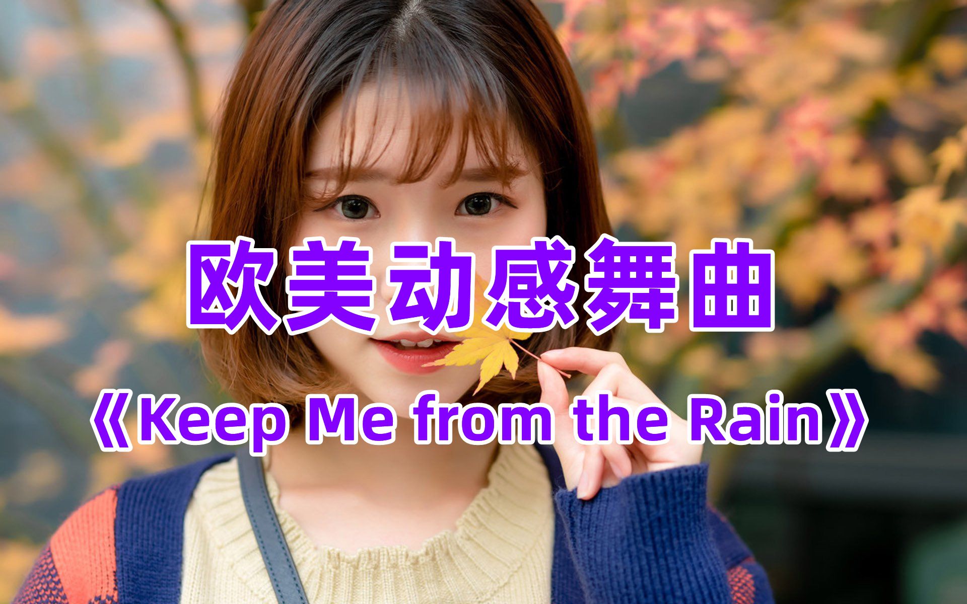 [图]当年火遍全网的DJ舞曲，《Keep Me from the Rain》，节奏欢快悦耳，超好听