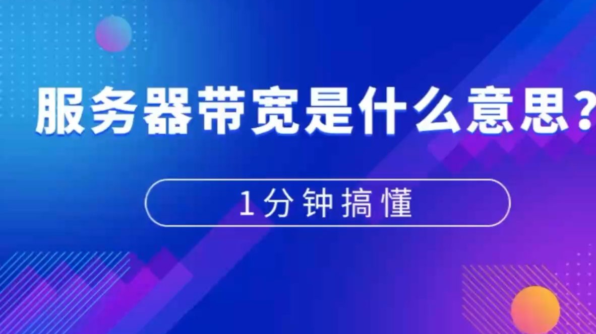 服务器带宽是什么意思?1分钟搞懂