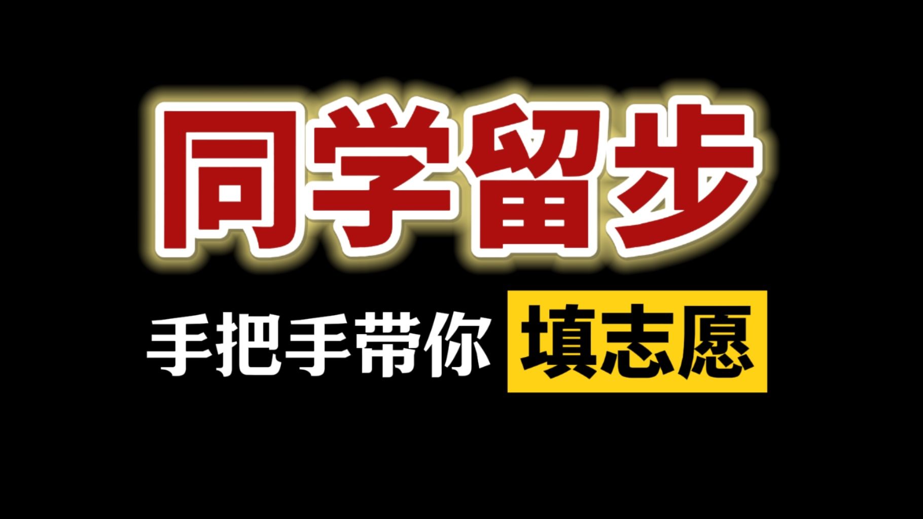 模拟填志愿|一次搞懂录取批次/报考模式/平行志愿!哔哩哔哩bilibili