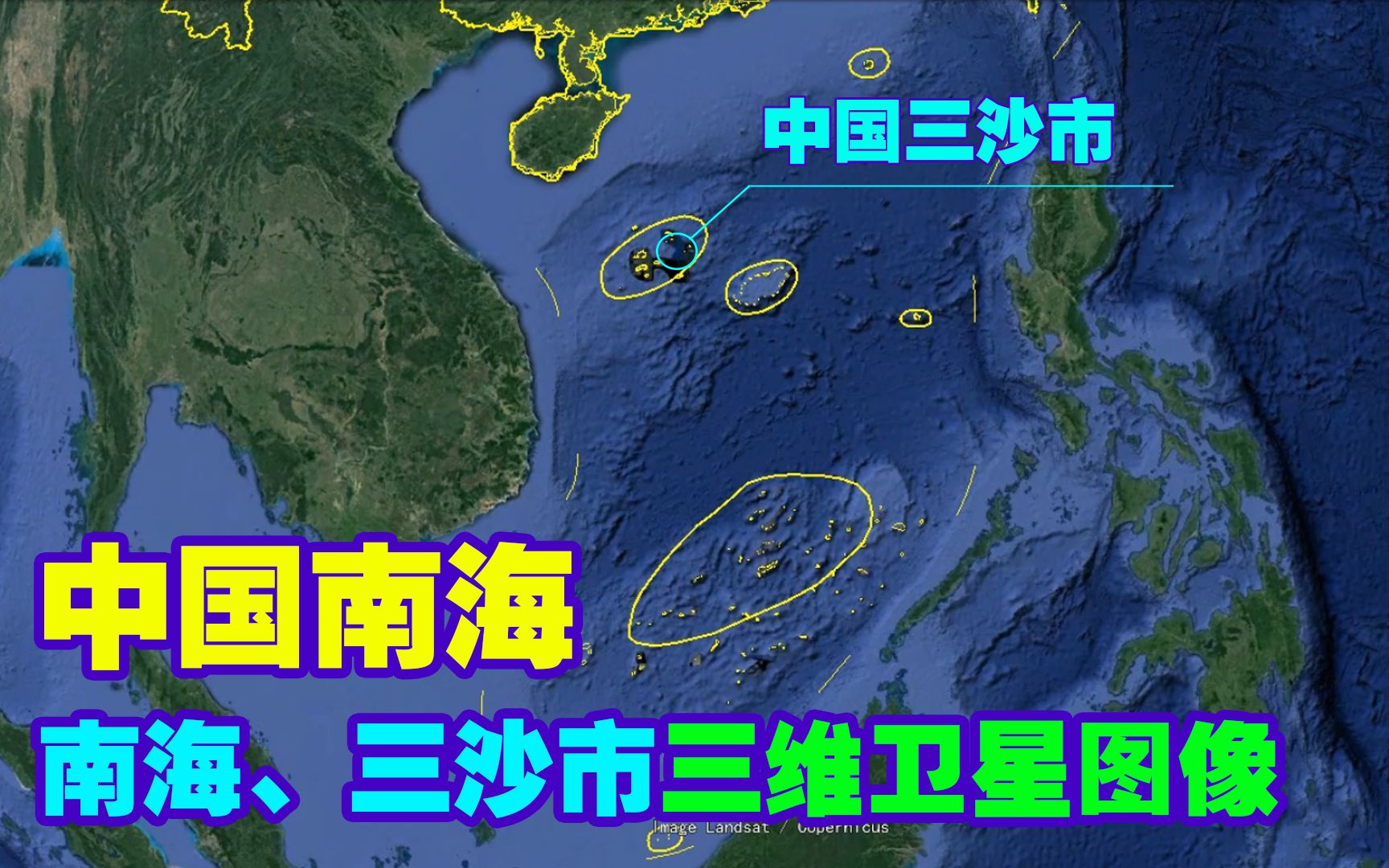 [图]中国南海全地形展现，卫星下的南海群岛和三沙市太真实，看完被场景震撼了