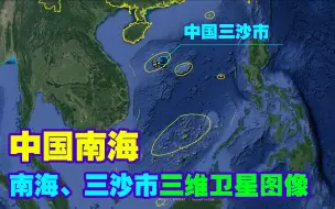 Download Video: 中国南海全地形展现，卫星下的南海群岛和三沙市太真实，看完被场景震撼了