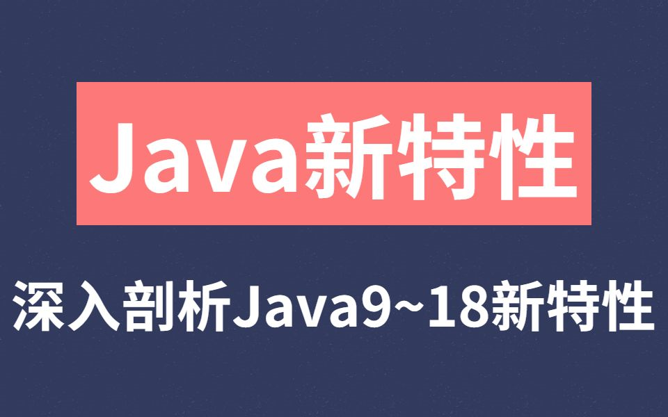 2022年最新版Java9~18的新特性系列教程,资深大牛带你深入剖析、快速理解!哔哩哔哩bilibili