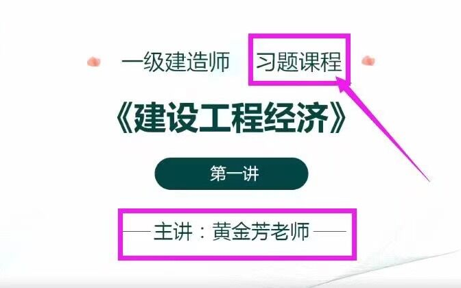 [图]【强烈推荐-密训习题】2021一建经济习题班-黄金芳