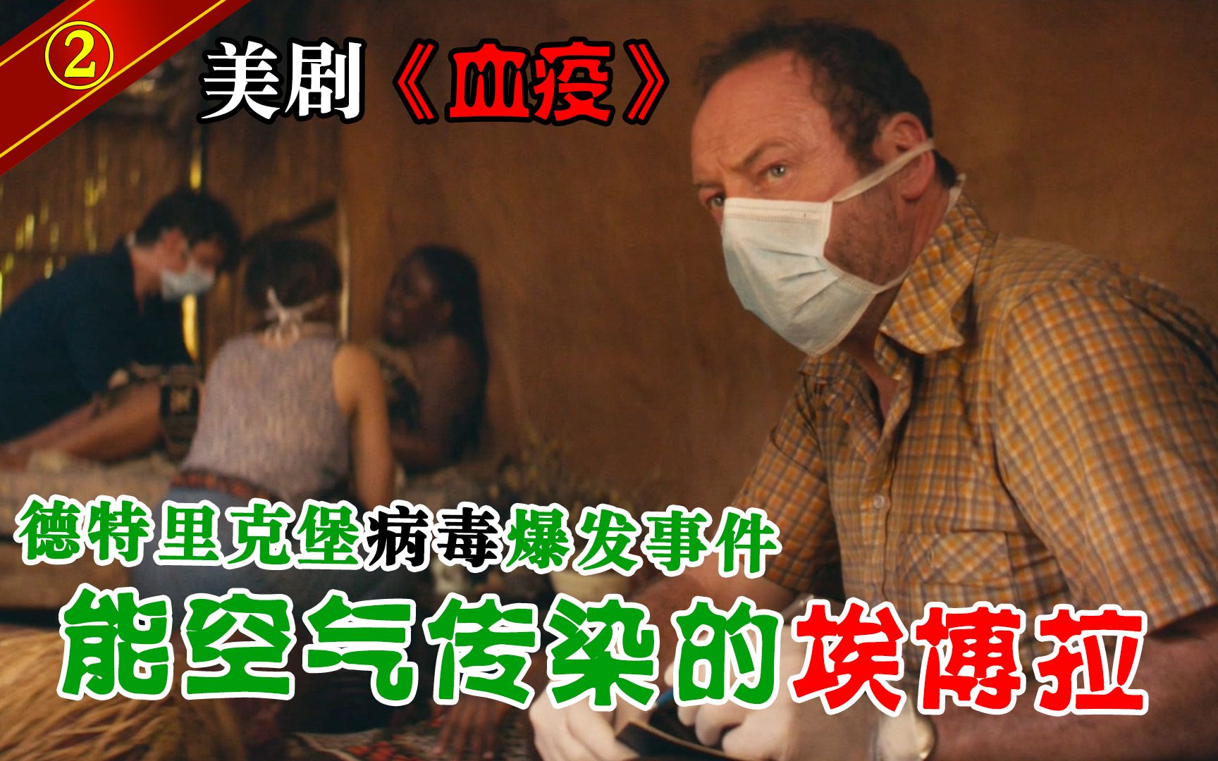 血疫第二期为了防止埃博拉病毒扩散士兵们焚烧了整个村庄