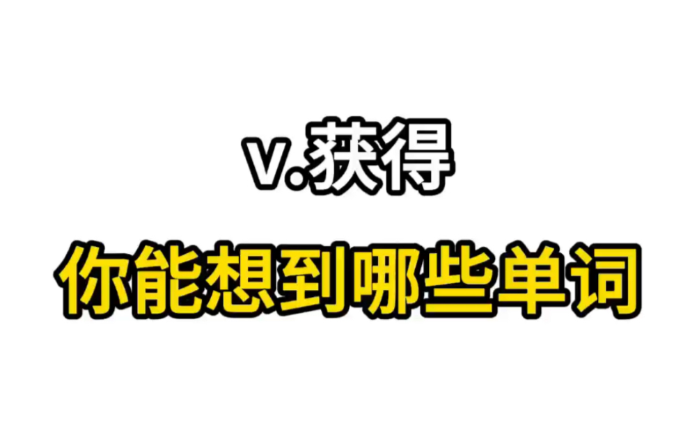 动词“获得”,阁下能想到哪些单词?进来暴涨词汇量!哔哩哔哩bilibili