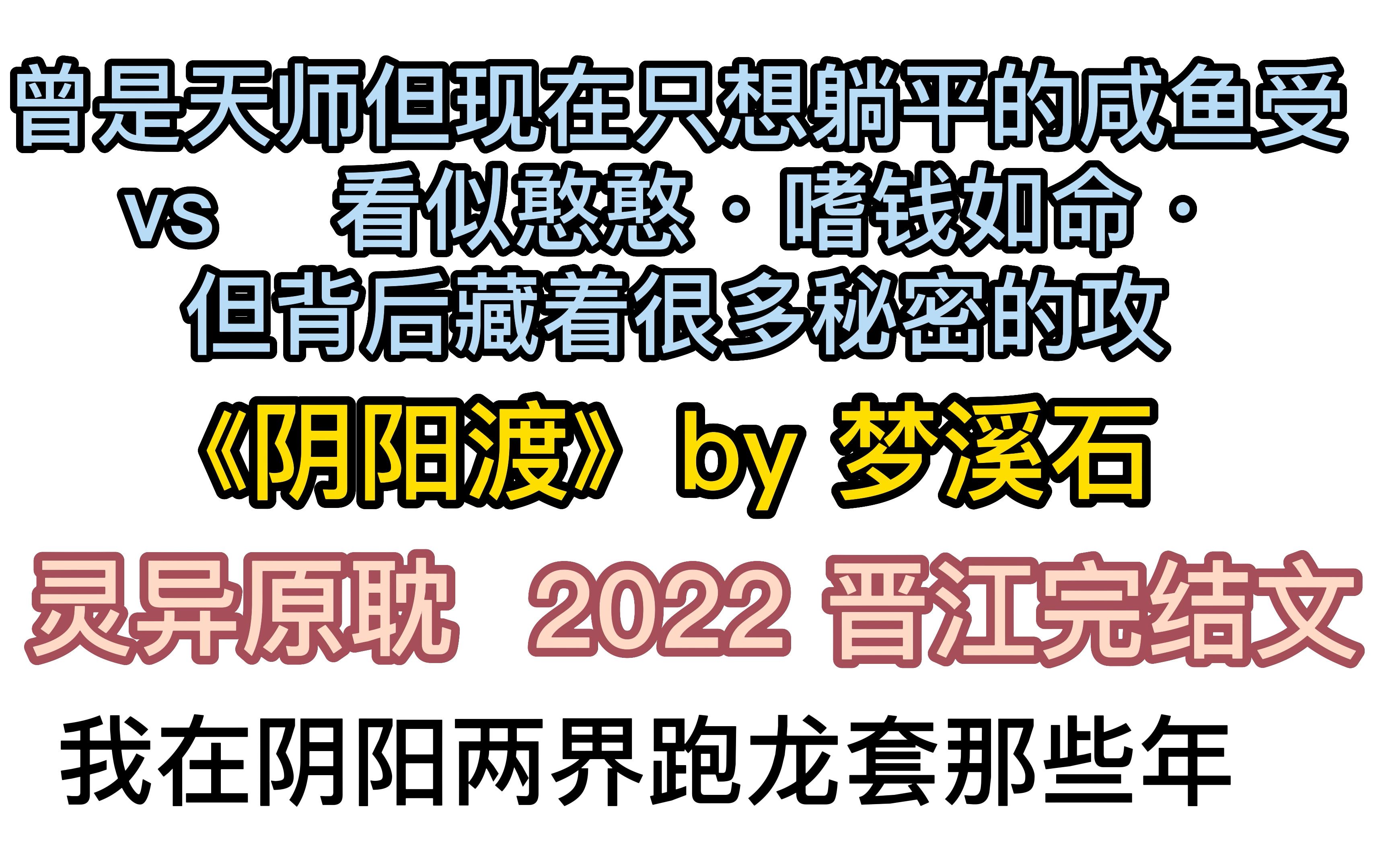 《阴阳渡》by梦溪石,灵异玄学JJ完结新文,又名我在阴阳两界跑龙套那些年,执念若深,山可倾海可覆哔哩哔哩bilibili