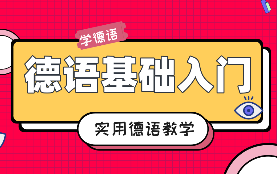 德語a1培訓基礎德語學習在線德語學習日常實用問路用語