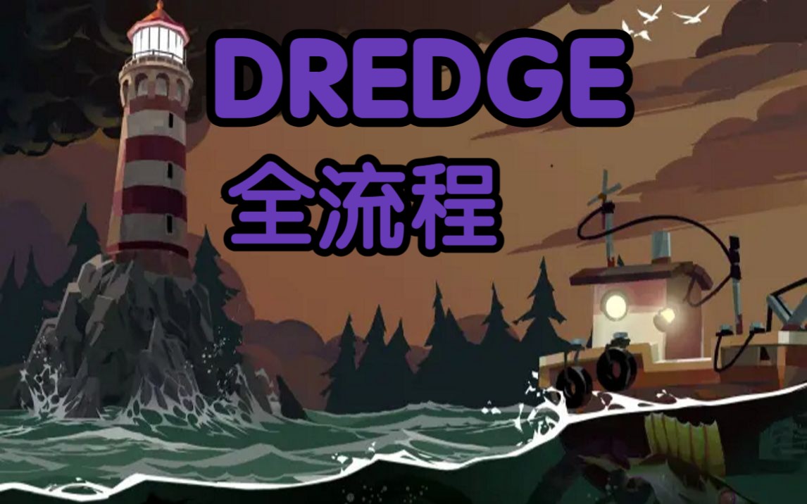 [图]【DREDGE】《渔帆暗涌》全流程