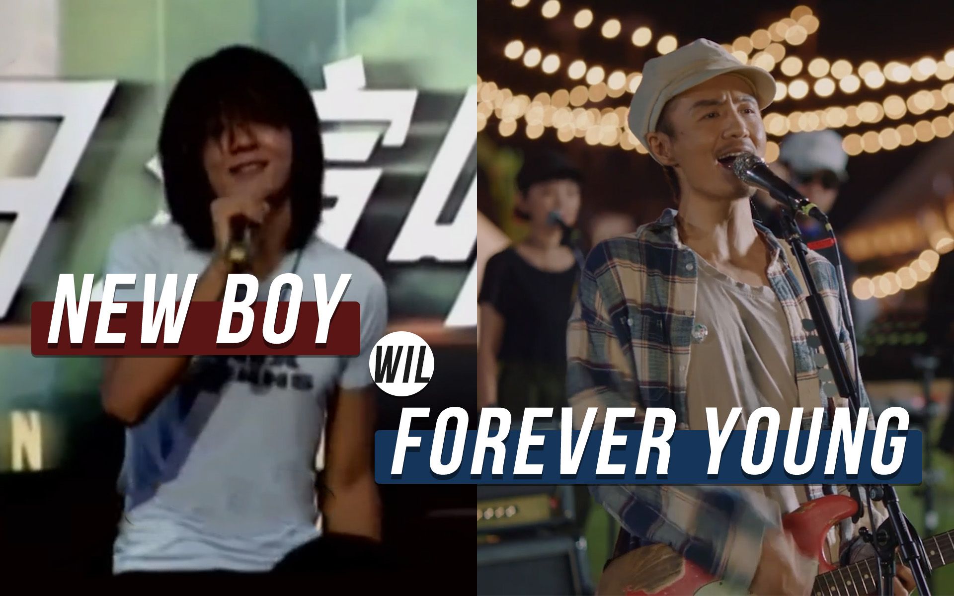 [图]回到那个夏天 · 当朴树的 New Boy 遇上 Forever Young