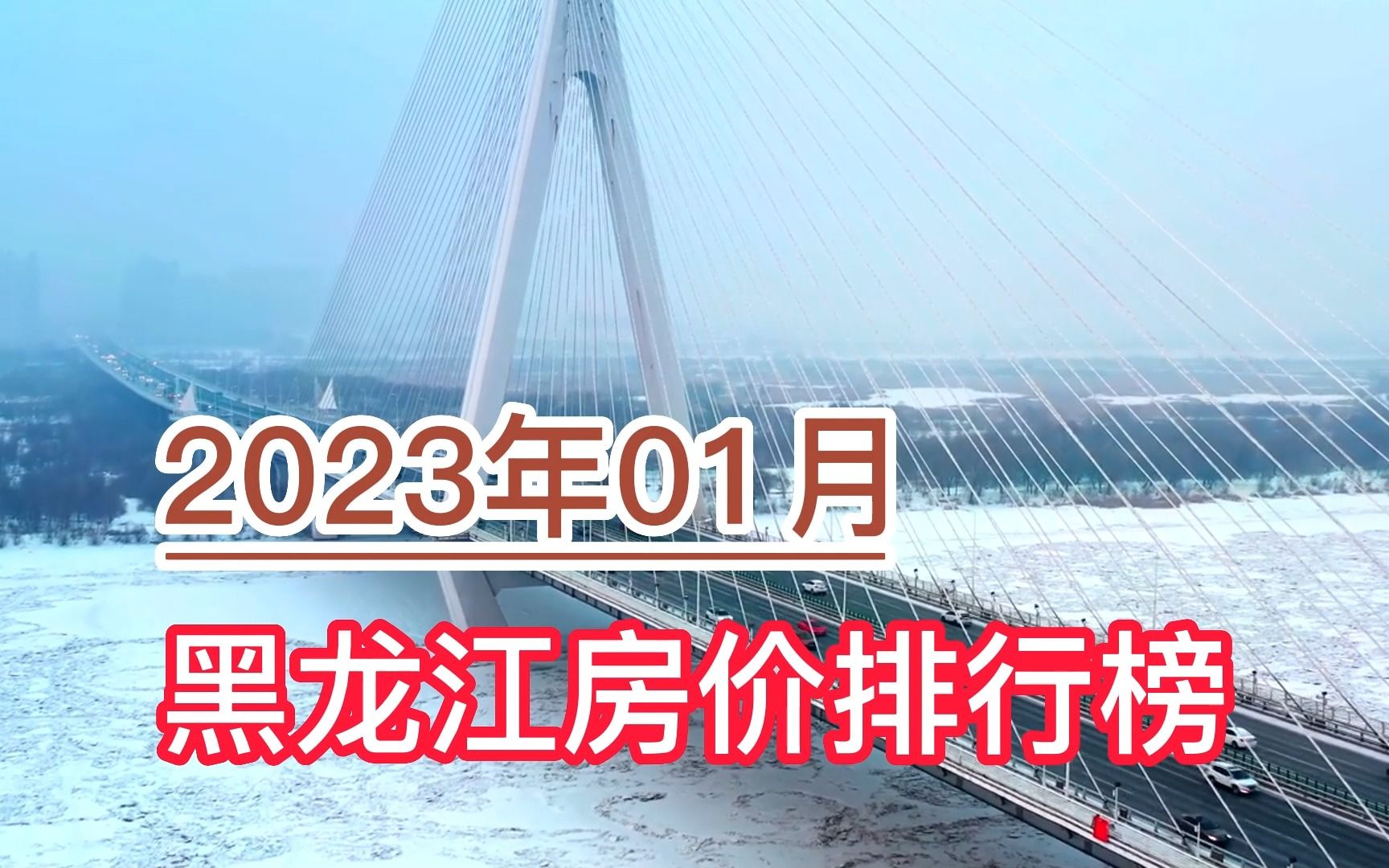 2023年01月黑龙江房价排行榜,七台河环比下跌超12%哔哩哔哩bilibili