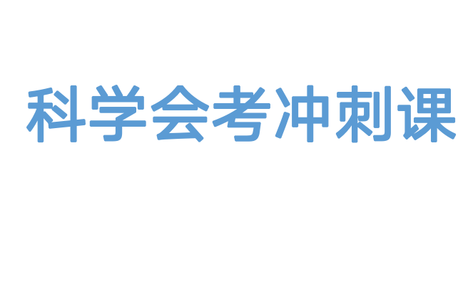 [图]2022年上海科学会考