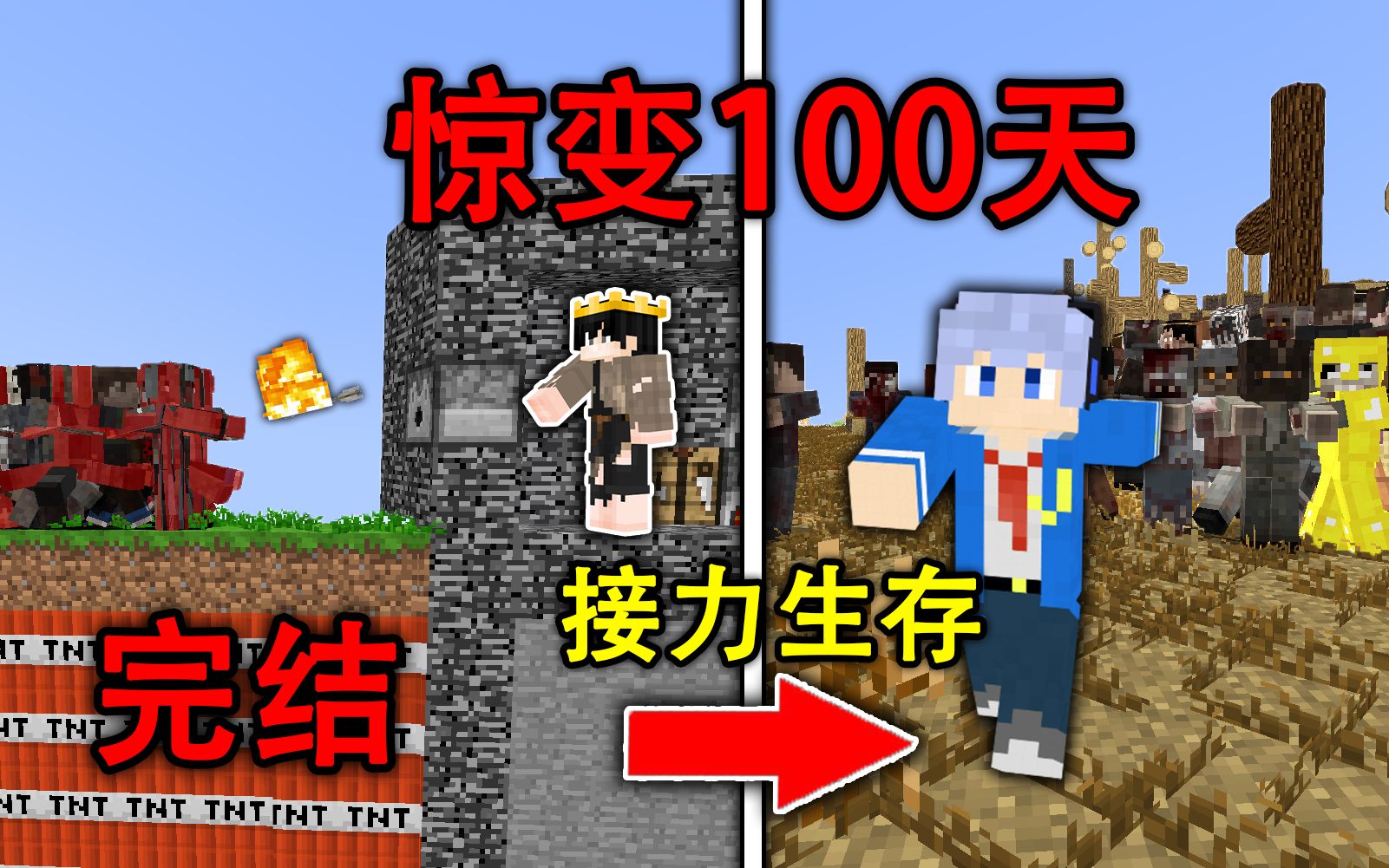 惊变100天up接力生存!完结 主播同框家被摧毁?【我的世界】哔哩哔哩bilibili我的世界实况