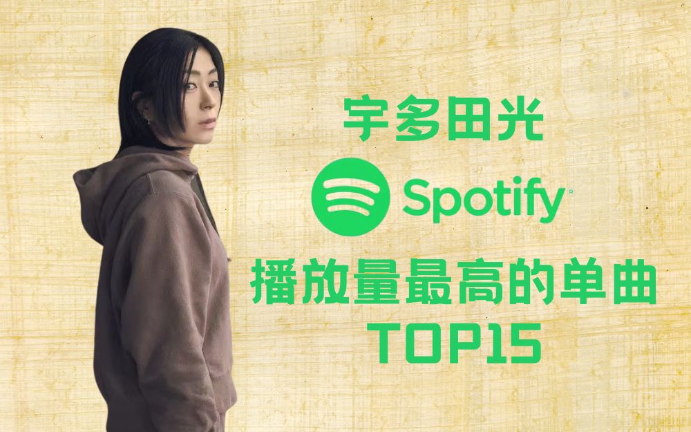 [图]宇多田光Spotify播放量最高的单曲TOP15【2023/1/4统计】