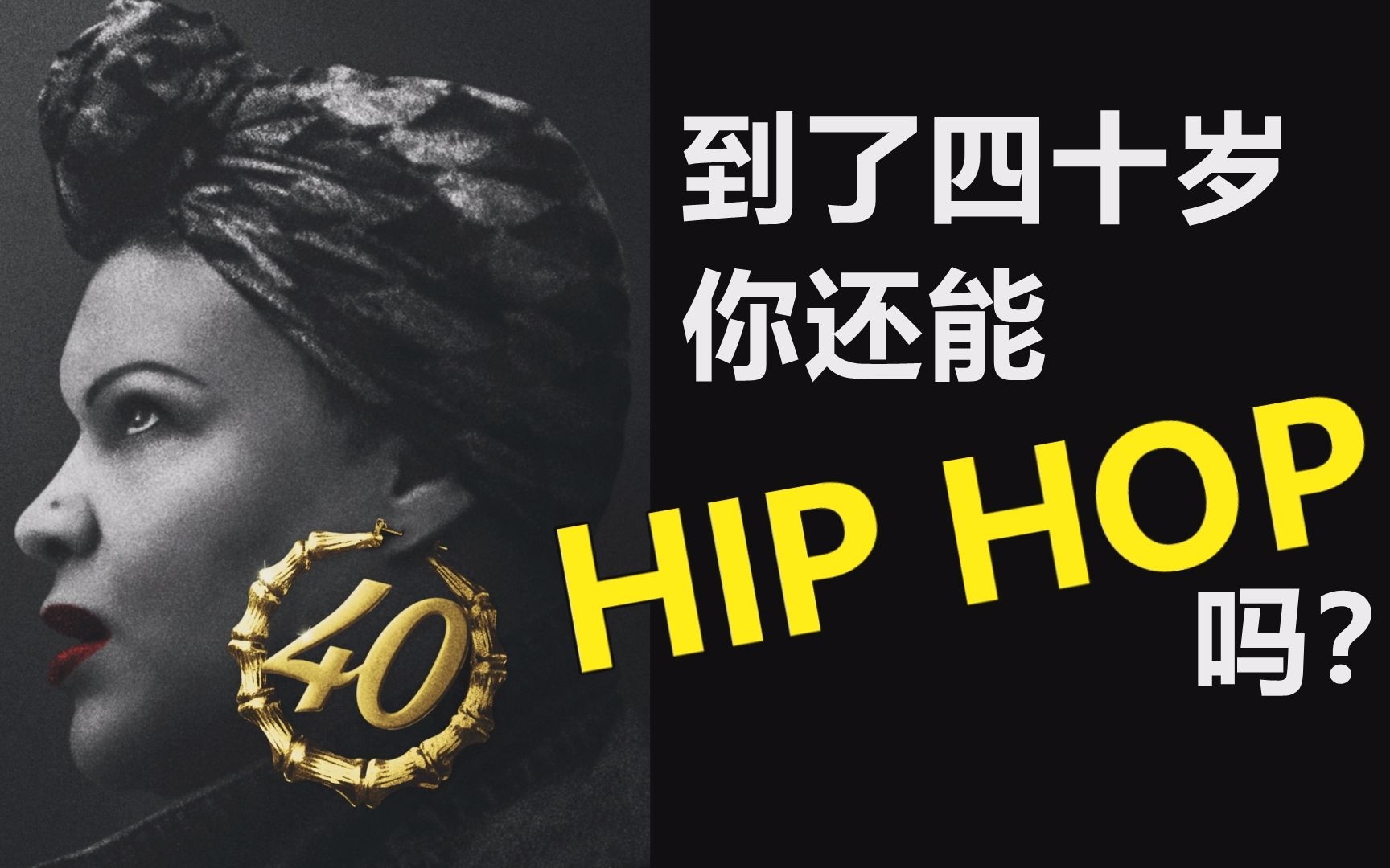 [图]这部《女人四十玩说唱》看嗨了多少HIPHOP人？！