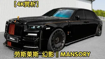 Скачать видео: 【4K赏析】2024款 劳斯莱斯 幻影 ‖ MANSORY