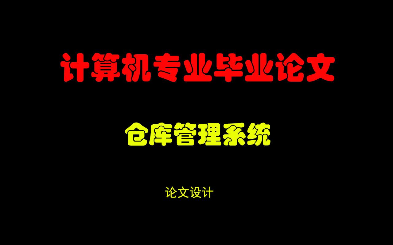 计算机毕业设计不会做怎么办??哔哩哔哩bilibili