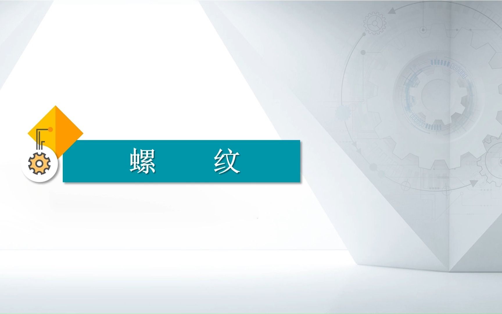 微课6.1螺纹参数哔哩哔哩bilibili