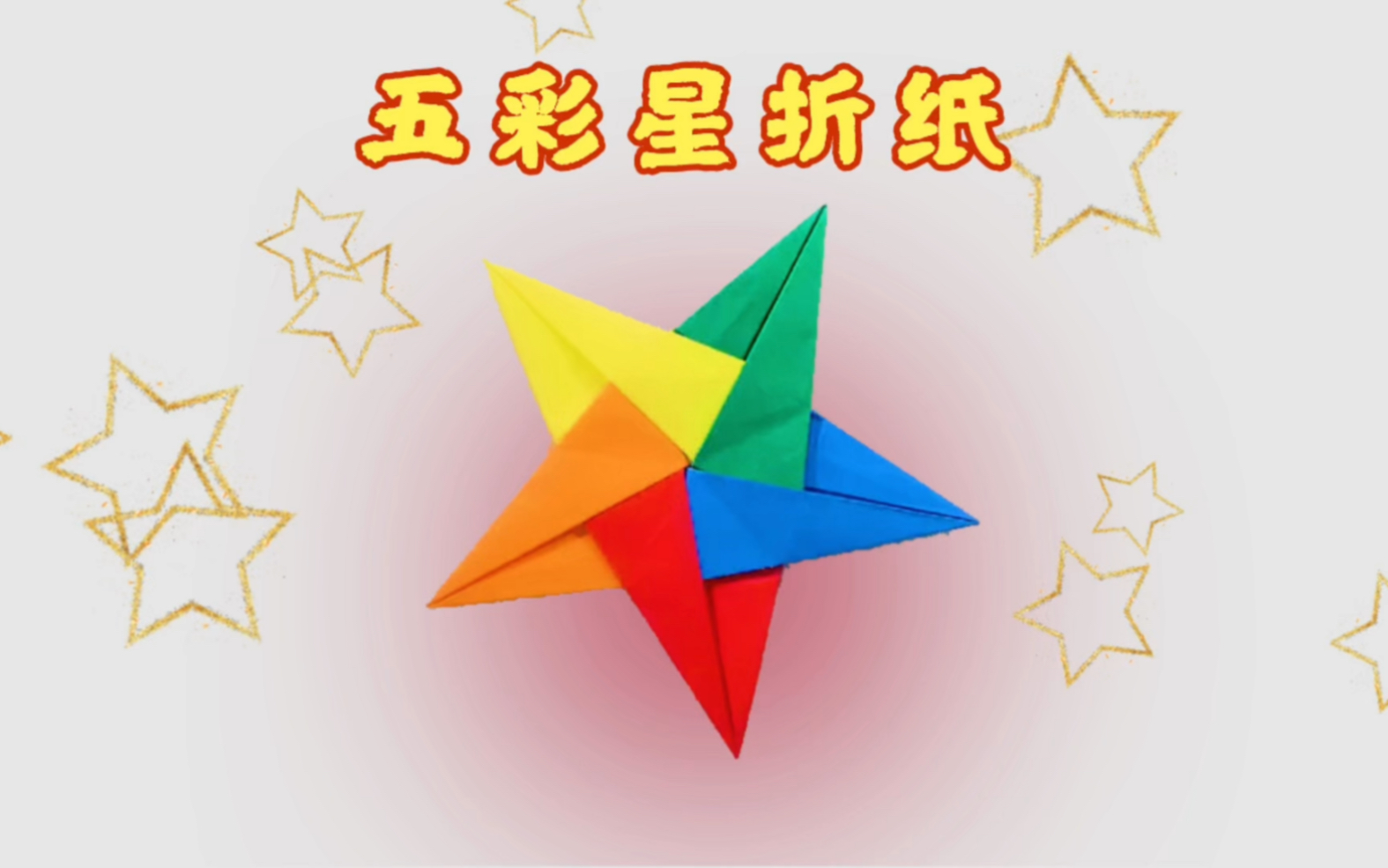 五彩五角星折纸教程
