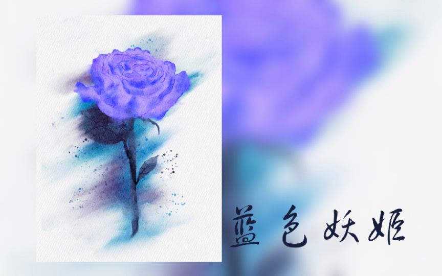 Procreate绘画|蓝色妖姬哔哩哔哩bilibili