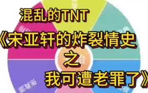 Download Video: 《宋亚轩de炸裂情史—我可遭老罪了》