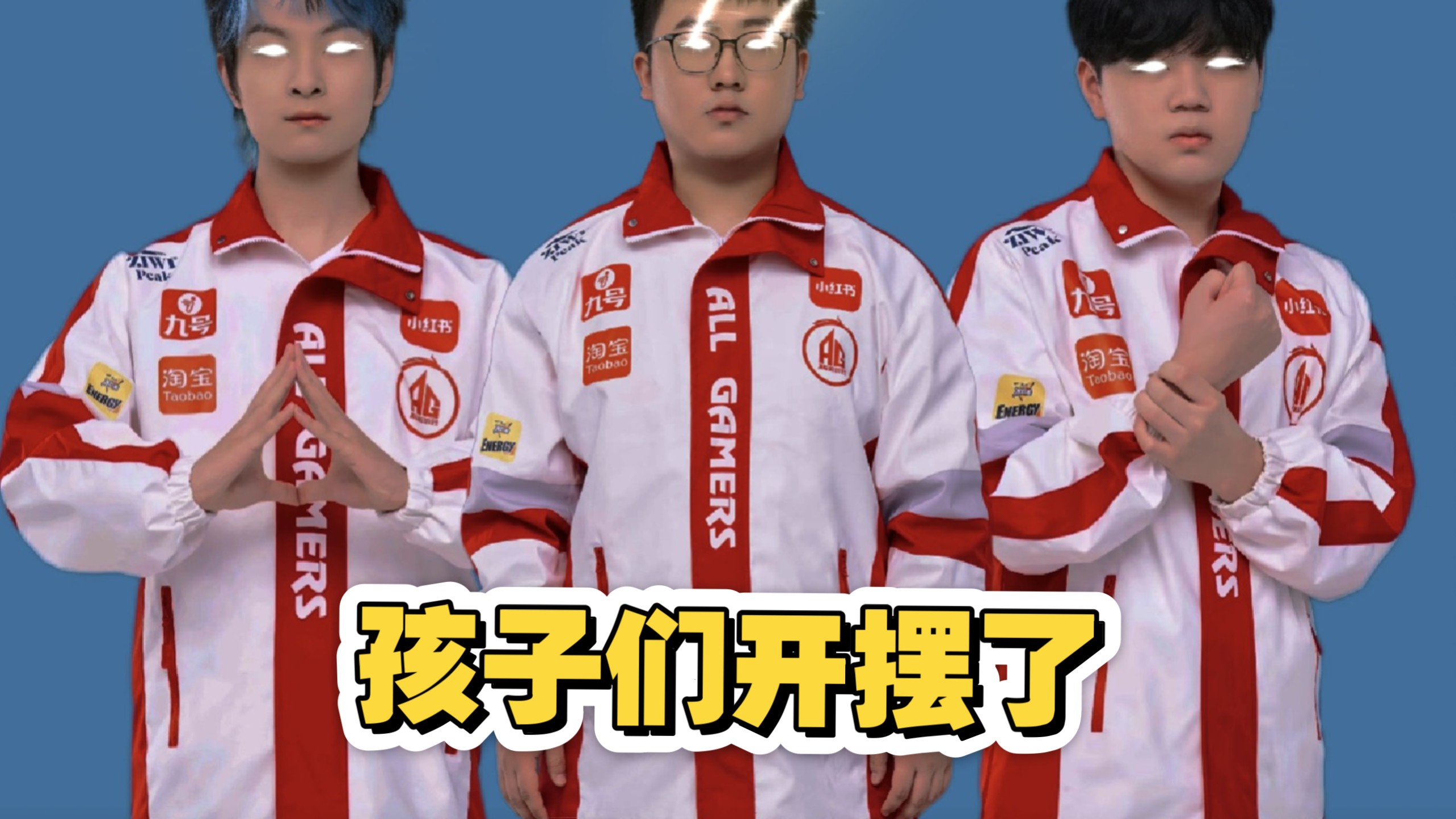 AG钟意赛后开摆，亚瑟王笑死了