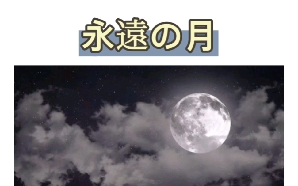 日语歌曲|永远の月《月亮代表我的心》日语版哔哩哔哩bilibili