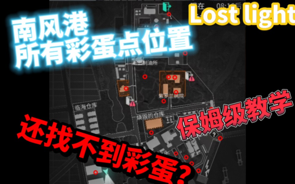 【lost light-萤火突击】南风港所有彩蛋刷新位置 !萌新向