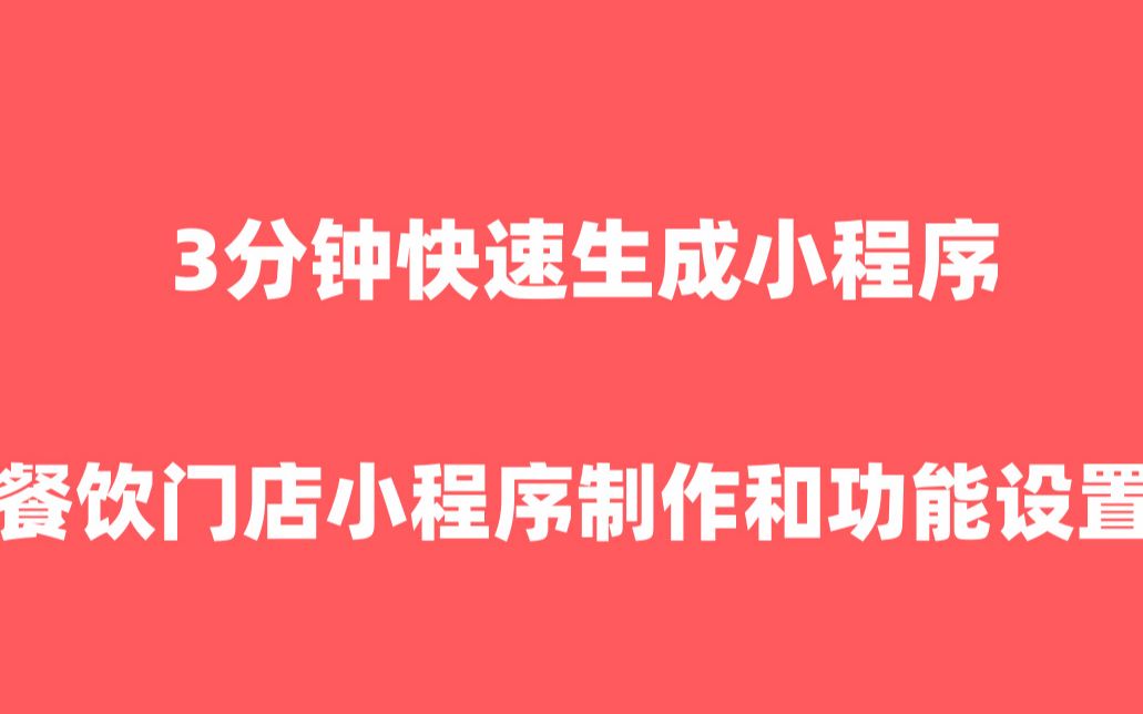 门店小程序点餐小程序制作|外卖小程序【门店小程序】哔哩哔哩bilibili