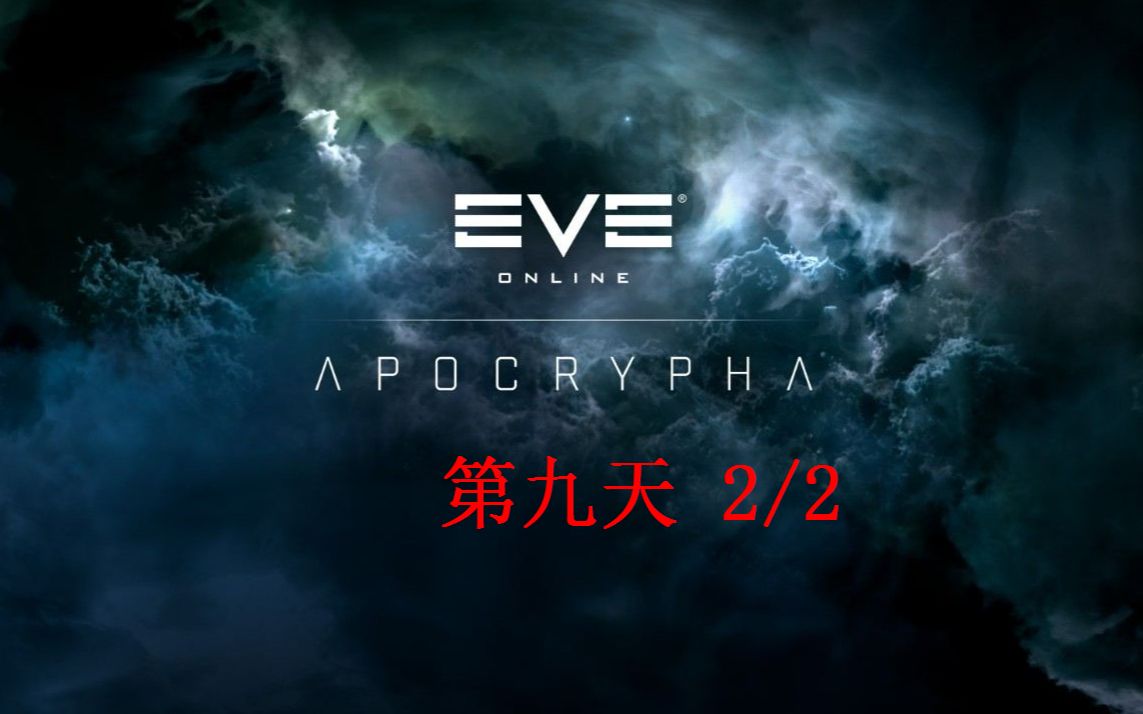 Eve Online 第九天  2/2【吉他附近没有斜长岩】哔哩哔哩bilibili