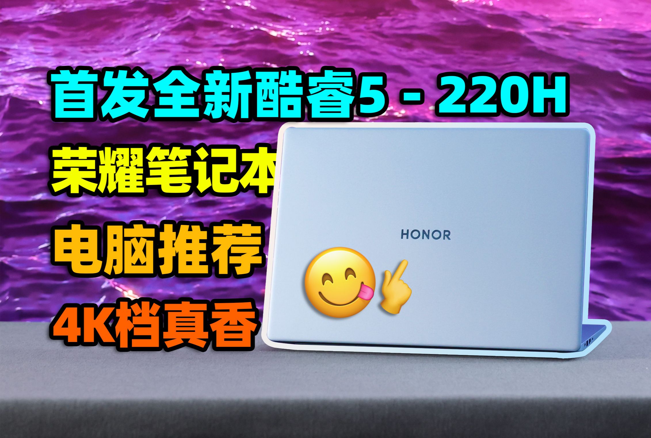 学习办公双强本?荣耀笔记本X Plus 2025真香推荐【如舟】-生之如舟_-生之如舟_-哔哩哔哩视频