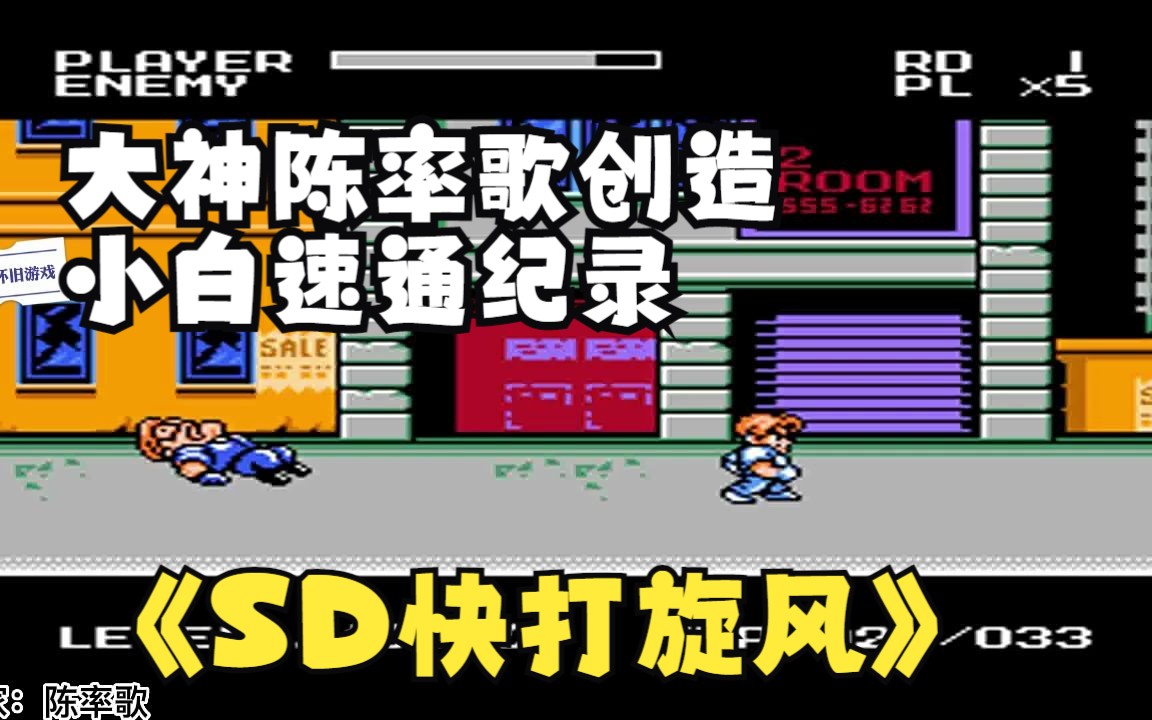 [图]SD快打旋风小白速通新纪录，陈率歌创造14分01秒