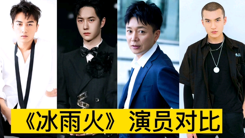 《冰雨火》演员今非昔比