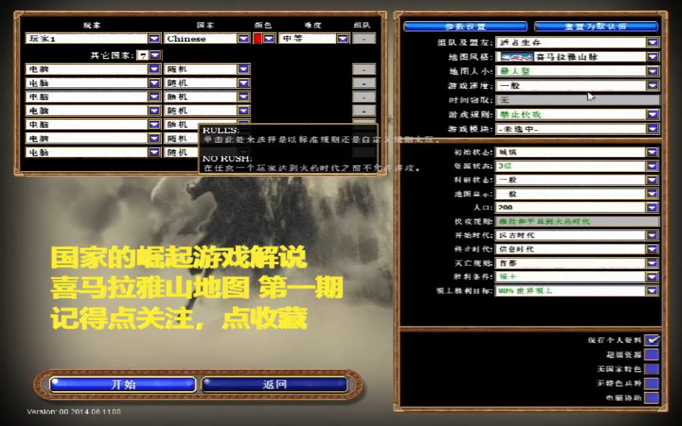 国家的崛起游戏解说:喜马拉雅山地图 (第一期)游戏解说