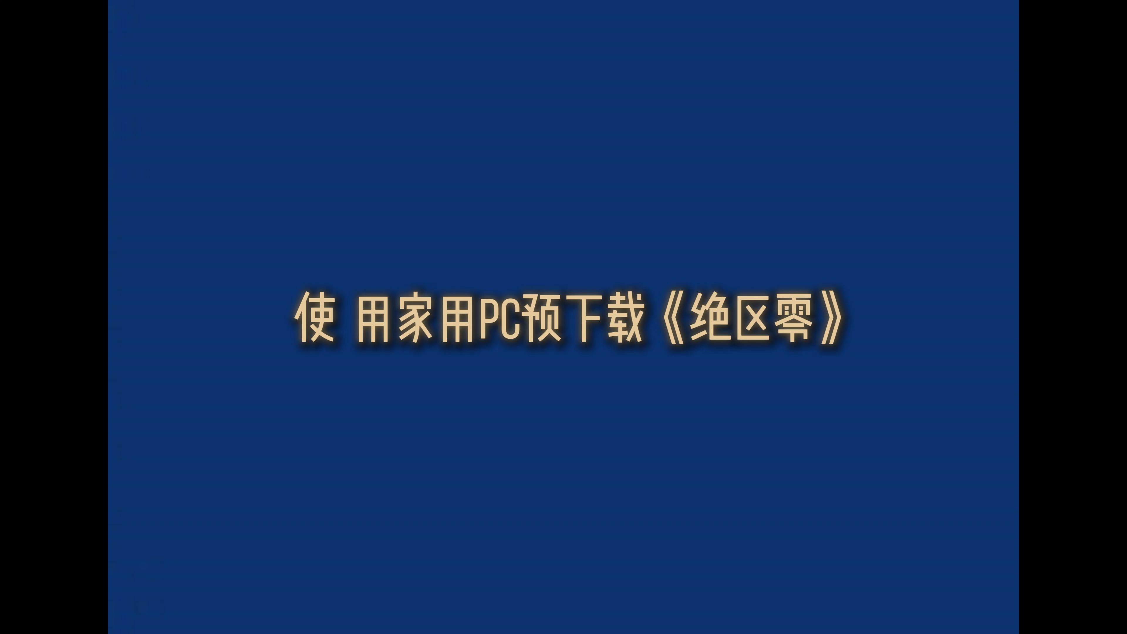 使用家用PC预下载《绝区零》绝区零