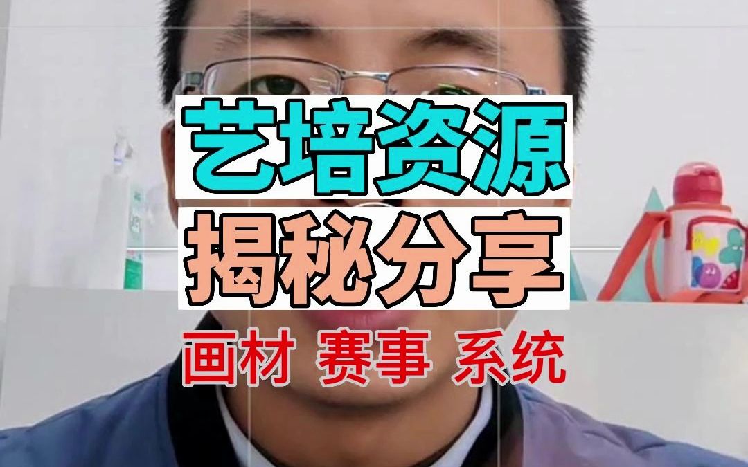 艺术培训所需渠道资源分享哔哩哔哩bilibili